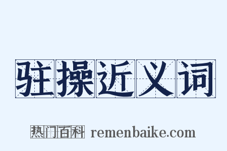 驻操近义词是什么意思的图片